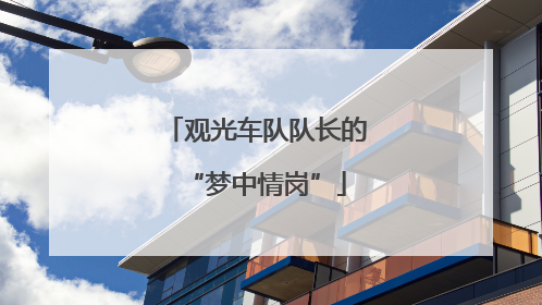 观光车队队长的“梦中情岗”