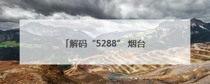 解码“5288” 烟台援藏打造边疆文旅新地标