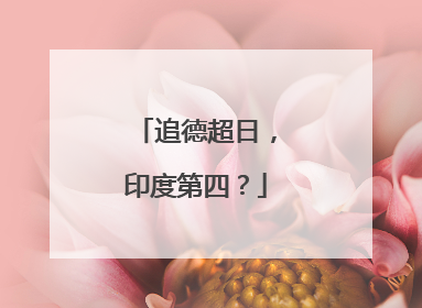 追德超日，印度第四？