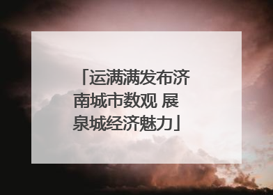 运满满发布济南城市数观 展泉城经济魅力