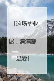 这场毕业展，满满都是爱