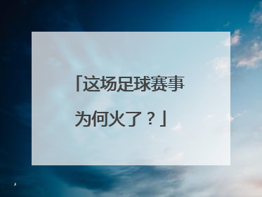 这场足球赛事为何火了？