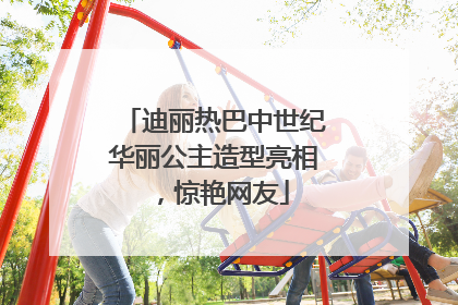 迪丽热巴中世纪华丽公主造型亮相，惊艳网友
