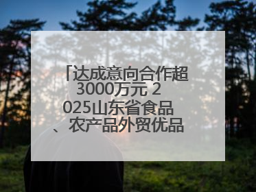 达成意向合作超3000万元 2025山东省食品、农产品外贸优品购物节闭幕