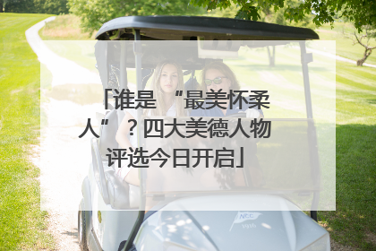 谁是 “最美怀柔人”？四大美德人物评选今日开启
