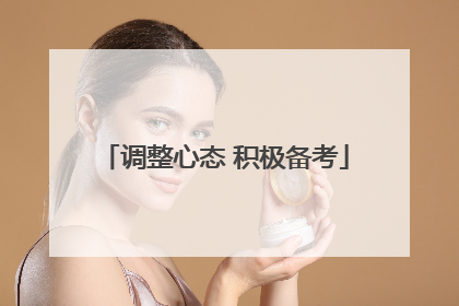 调整心态 积极备考