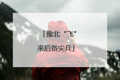 豫北“飞”来后备尖兵