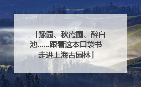 豫园、秋霞圃、醉白池……跟着这本口袋书走进上海古园林
