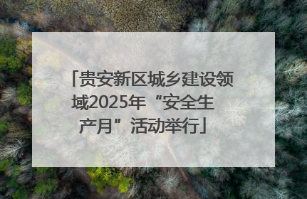 贵安新区城乡建设领域2025年“安全生产月”活动举行