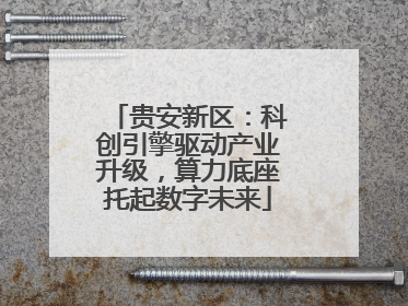 贵安新区：科创引擎驱动产业升级，算力底座托起数字未来