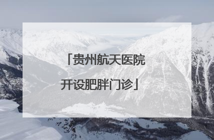 贵州航天医院开设肥胖门诊