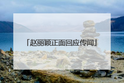 赵丽颖正面回应传闻