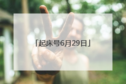 起床号6月29日