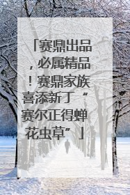 赛鼎出品，必属精品！赛鼎家族喜添新丁“赛尔正得蝉花虫草”