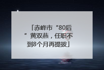 赤峰市“80后”黄双燕，任职不到8个月再提拔
