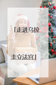 走进乌拉圭立法宫