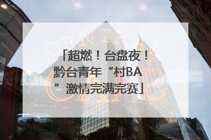超燃！台盘夜！黔台青年“村BA”激情完满完赛