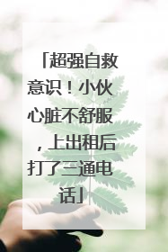 超强自救意识！小伙心脏不舒服，上出租后打了三通电话