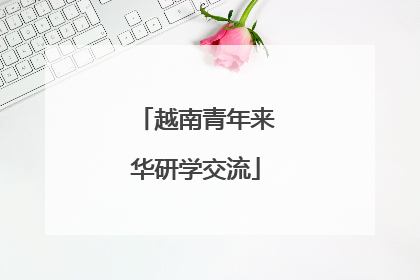 越南青年来华研学交流
