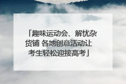 趣味运动会、解忧杂货铺 各地创意活动让考生轻松迎接高考