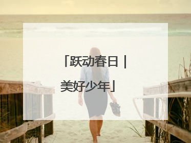 跃动春日｜美好少年