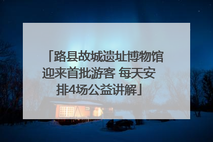 路县故城遗址博物馆迎来首批游客 每天安排4场公益讲解