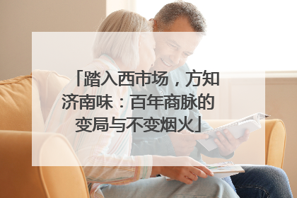 踏入西市场，方知济南味：百年商脉的变局与不变烟火