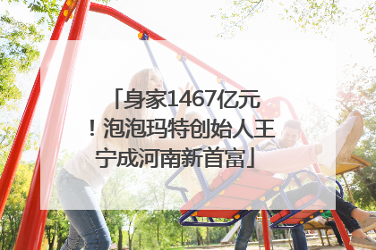 身家1467亿元！泡泡玛特创始人王宁成河南新首富