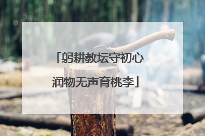 躬耕教坛守初心 润物无声育桃李