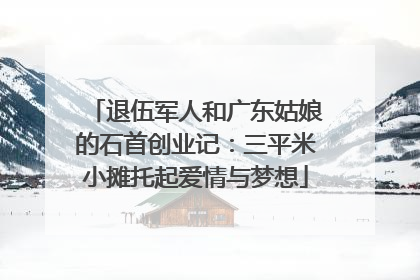退伍军人和广东姑娘的石首创业记：三平米小摊托起爱情与梦想