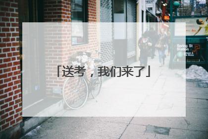 送考，我们来了