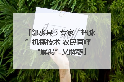 邻水县：专家“把脉”机播技术 农民直呼“解渴”又解惑
