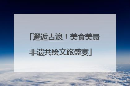 邂逅古浪！美食美景非遗共绘文旅盛宴