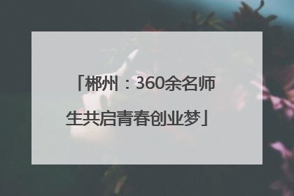 郴州：360余名师生共启青春创业梦