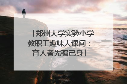 郑州大学实验小学教职工趣味大课间：育人者先强己身