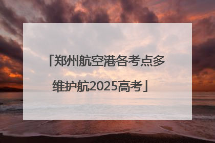 郑州航空港各考点多维护航2025高考