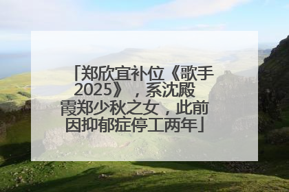 郑欣宜补位《歌手2025》，系沈殿霞郑少秋之女，此前因抑郁症停工两年