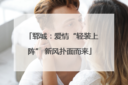 郓城：爱情“轻装上阵” 新风扑面而来