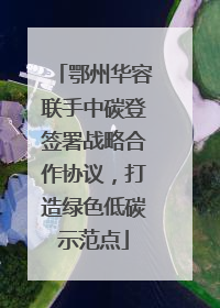 鄂州华容联手中碳登签署战略合作协议，打造绿色低碳示范点