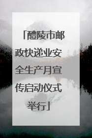 醴陵市邮政快递业安全生产月宣传启动仪式举行