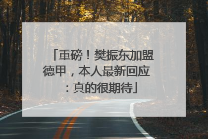 重磅！樊振东加盟德甲，本人最新回应：真的很期待
