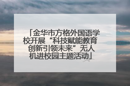 金华市方格外国语学校开展“科技赋能教育 创新引领未来”无人机进校园主题活动