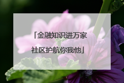 金融知识进万家 社区护航你我他