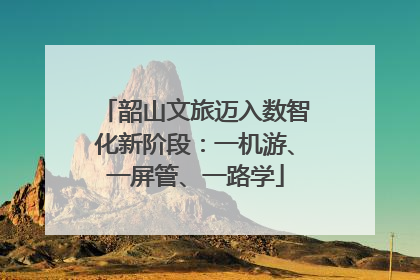 韶山文旅迈入数智化新阶段：一机游、一屏管、一路学