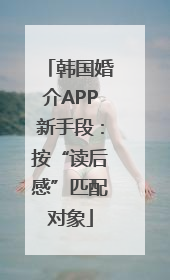 韩国婚介APP新手段：按“读后感”匹配对象