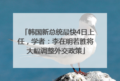 韩国新总统最快4日上任，学者：李在明若胜将大幅调整外交政策