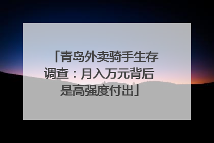 青岛外卖骑手生存调查：月入万元背后是高强度付出