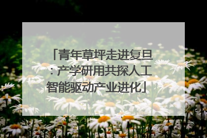 青年草坪走进复旦：产学研用共探人工智能驱动产业进化