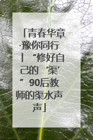 青春华章·豫你同行丨“修好自己的‘渠’”90后教师的渠水声声