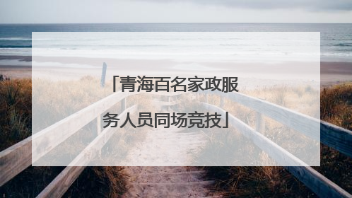 青海百名家政服务人员同场竞技